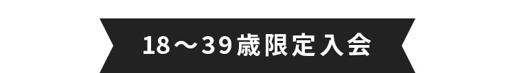 18～39歳限定入会