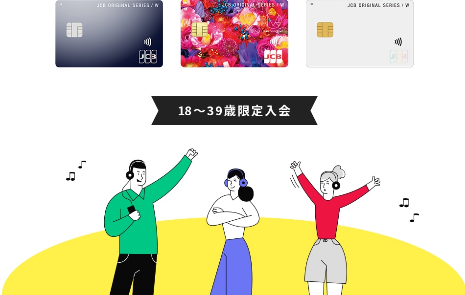 18~39歳限定入会
