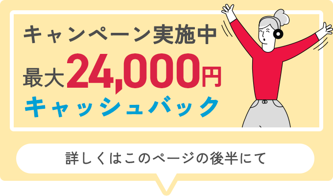 キャンペーン実施中 最大24,000円キャッシュバック