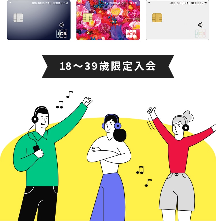 18~39歳限定入会