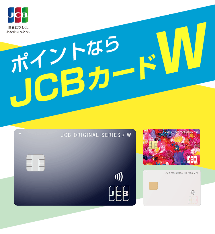 ポイントならJCBカードW 価格.com 第1位 クレジットカード 人気ランキング2023上半期