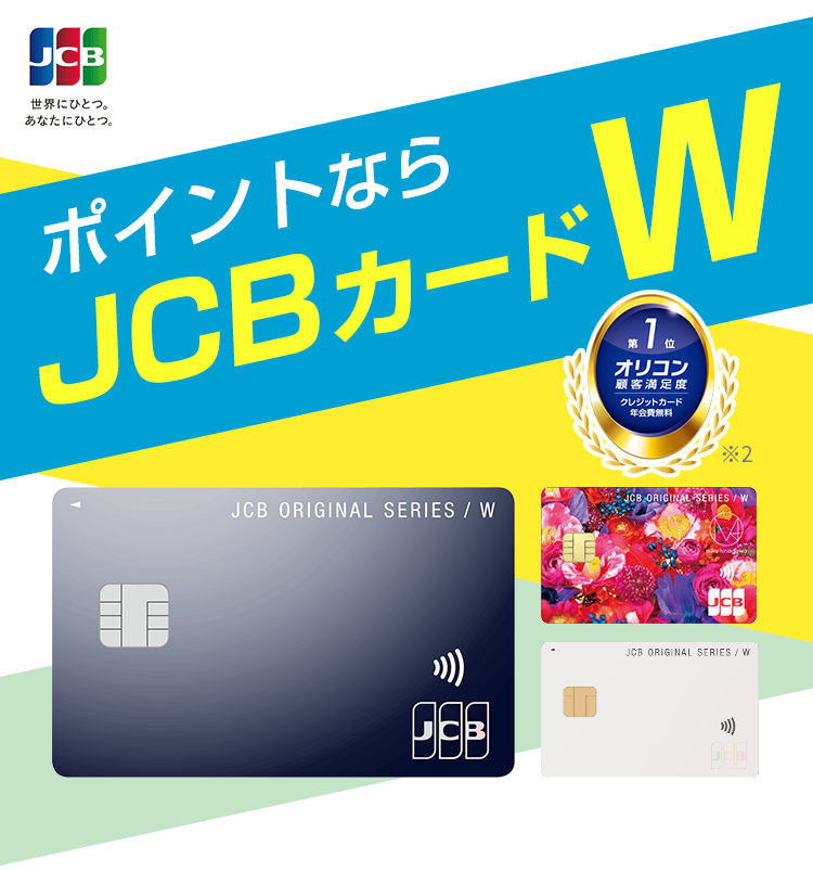 ポイントならJCBカードW