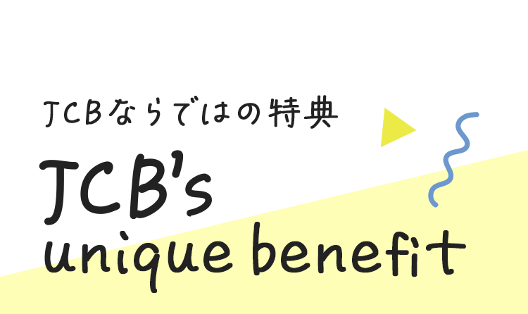 JCBならではの特典JCB's uniquebenefit