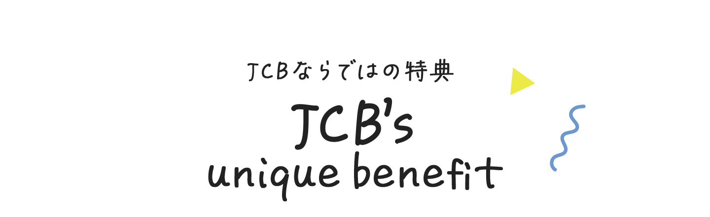 JCBならではの特典JCB's uniquebenefit