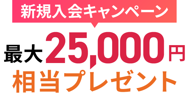 新規入会キャンペーン 最大25,000円相当プレゼント