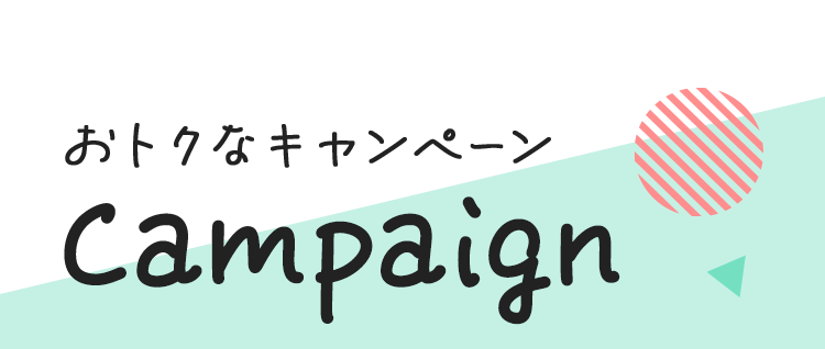 おトクなキャンペーン Campaign