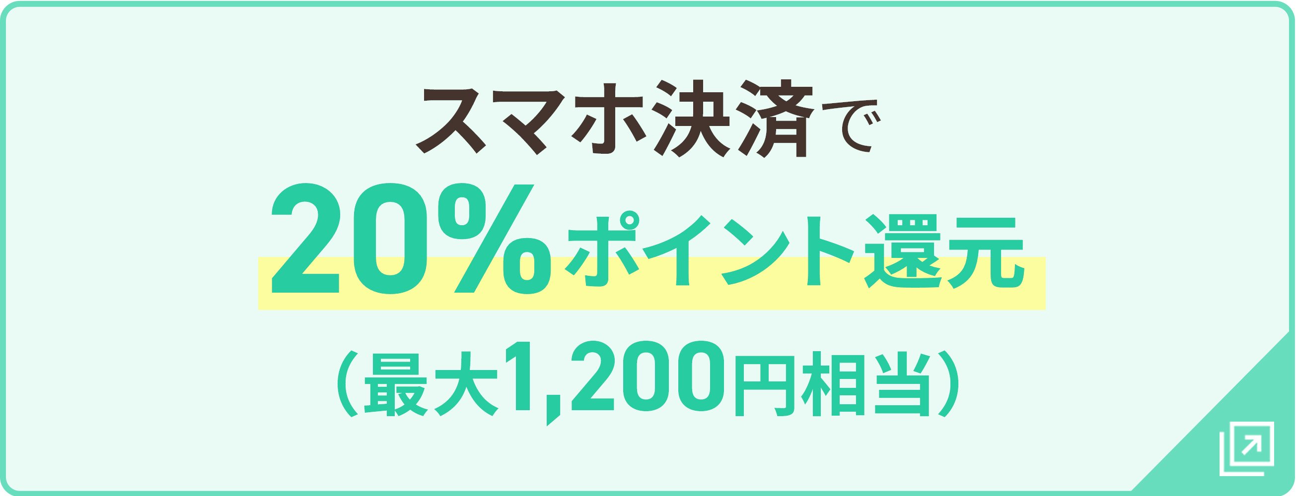 スマホ決済で20％ポイント還元