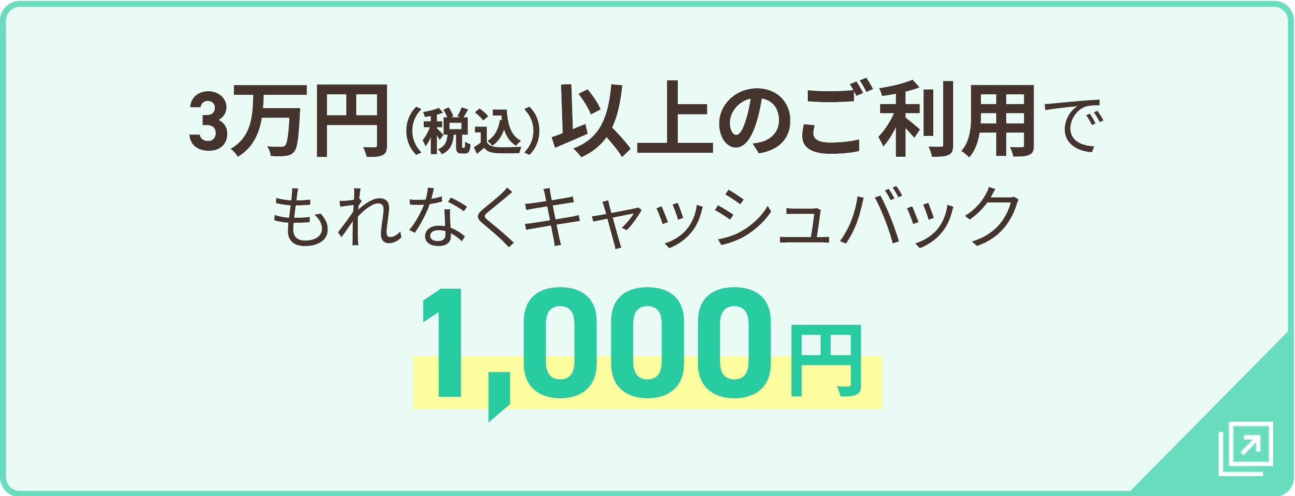 3万円（税込）以上のご利用でもれなくキャッシュバック