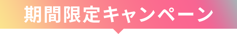期間限定キャンペーン