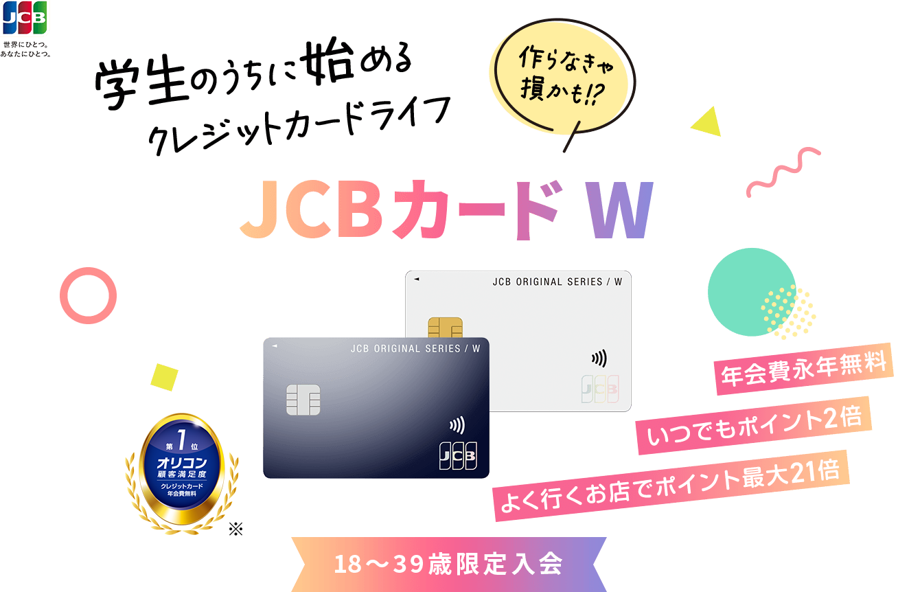 学生のうちに始めるクレジットカードライフ。JCBカード Wの特長から申込方法まで