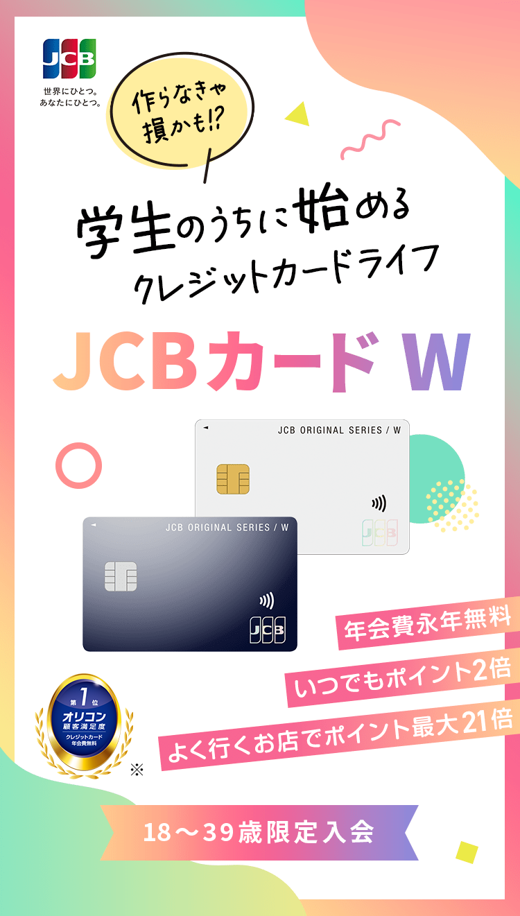 学生のうちに始めるクレジットカードライフ。JCBカード Wの特長から申込方法まで