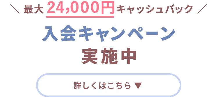 ＼ 最大20,000円分キャッシュバック ／入会キャンペーン実施中