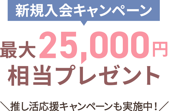 新規入会キャンペーン 最大25,000円相当プレゼント