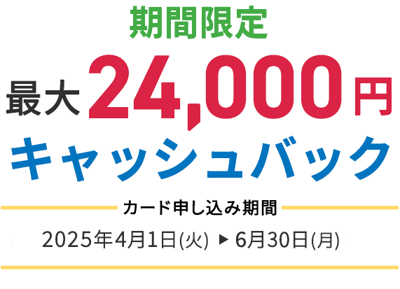 期間限定最大24,000円キャッシュバック