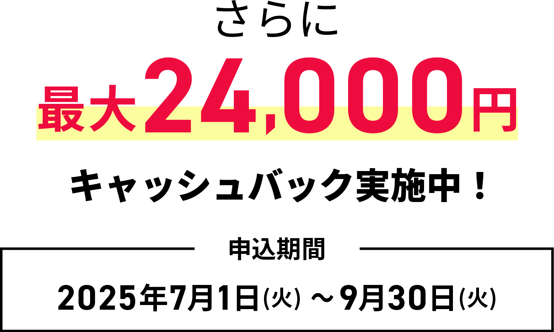 さらに最大24,000円キャッシュバックキャンペーンも実施中！