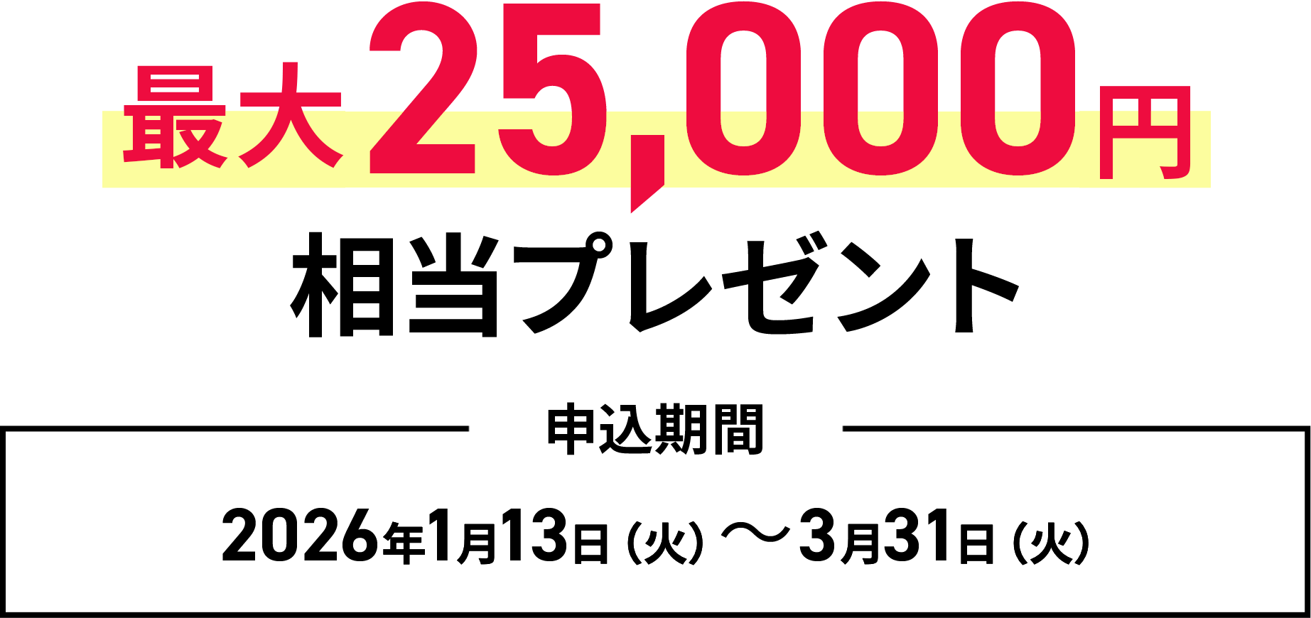 最大25,000円相当プレゼント 申込期間 2026年1月13日（火）～3月31日（火）