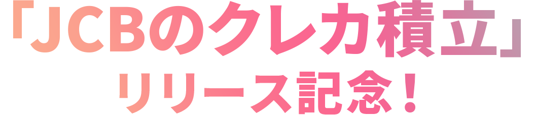 「JCBのクレカ積立」リリース記念！