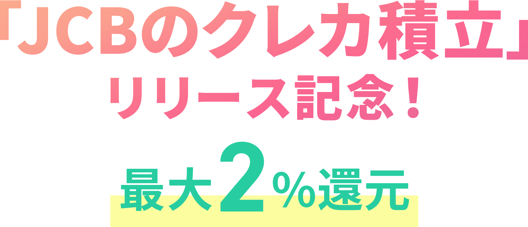 「JCBのクレカ積立」リリース記念！ 最大2%還元