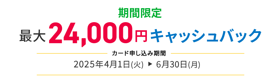 期間限定最大24,000円キャッシュバック
