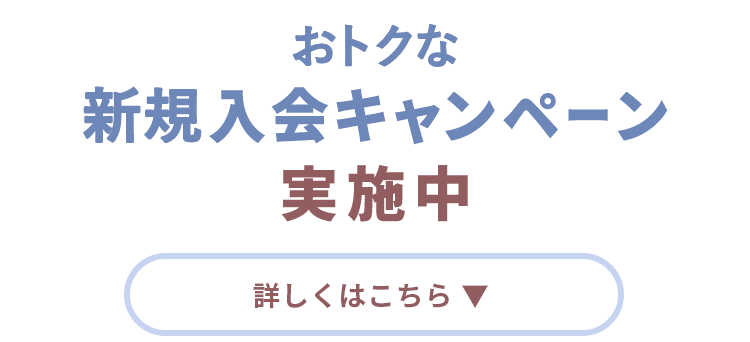 おトクな新規入会キャンペーン実施中