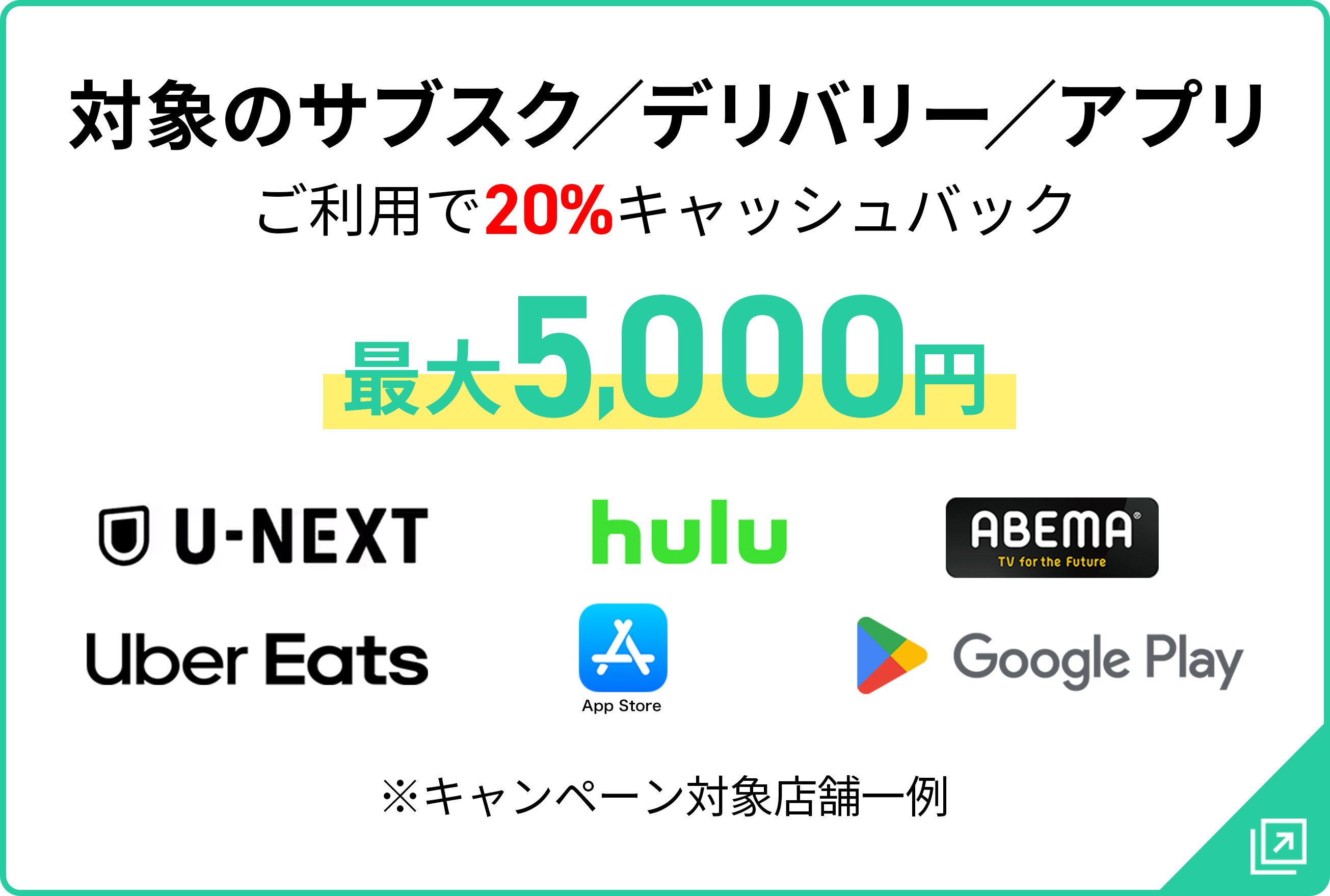対象のサブスク／デリバリー／アプリご利用で20%キャッシュバック最大5,000円