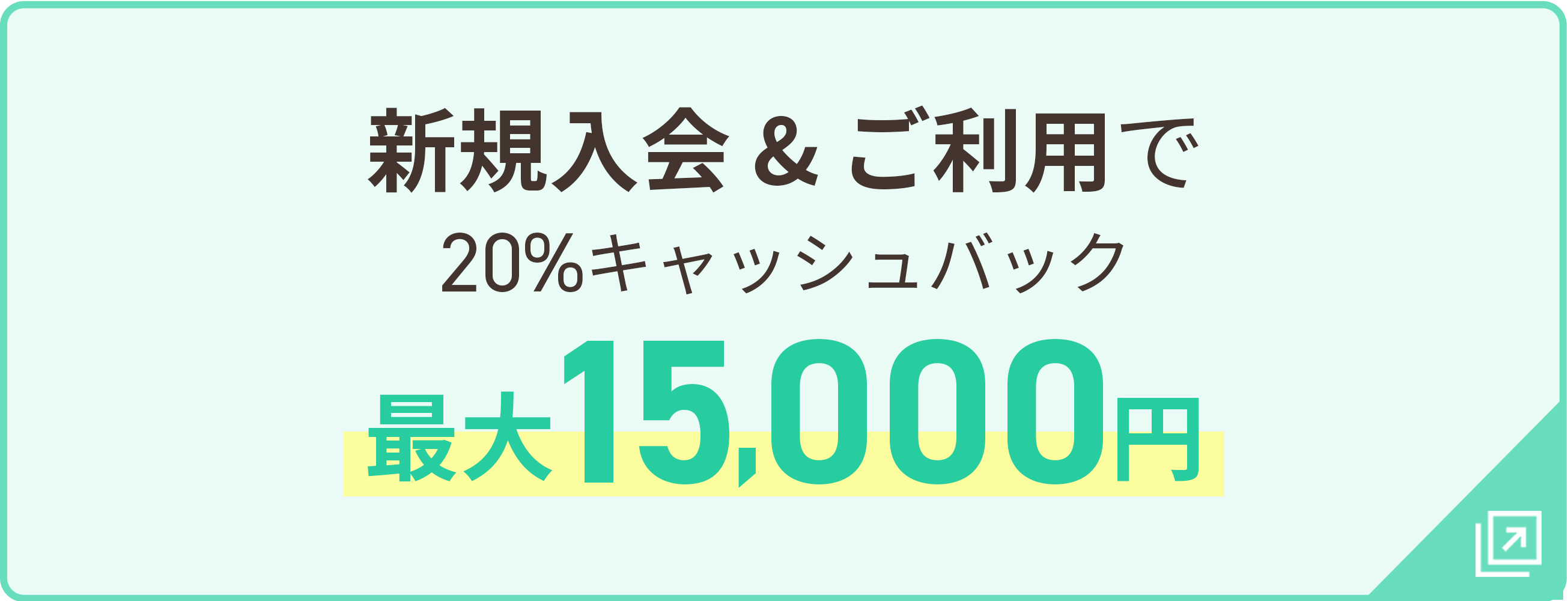 新規入会＆利用で20%キャッシュバック最大15,000円