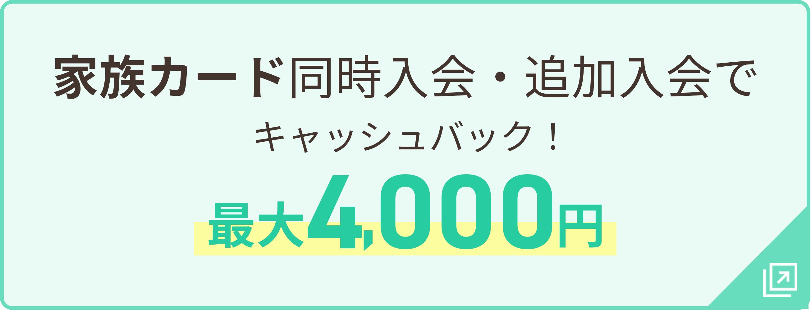家族カード同時入会・追加入会でキャッシュバック！最大4,000円