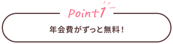 Point1 年会費がずっと無料！