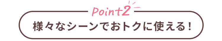 Point2 日常のお買い物や月々の利用料金の支払いまで、！