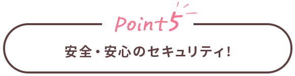 Point5 安全・安心のセキュリティー！