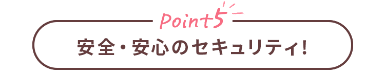 Point5 安全・安心のセキュリティー！