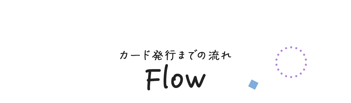 カード発行までの流れ Flow