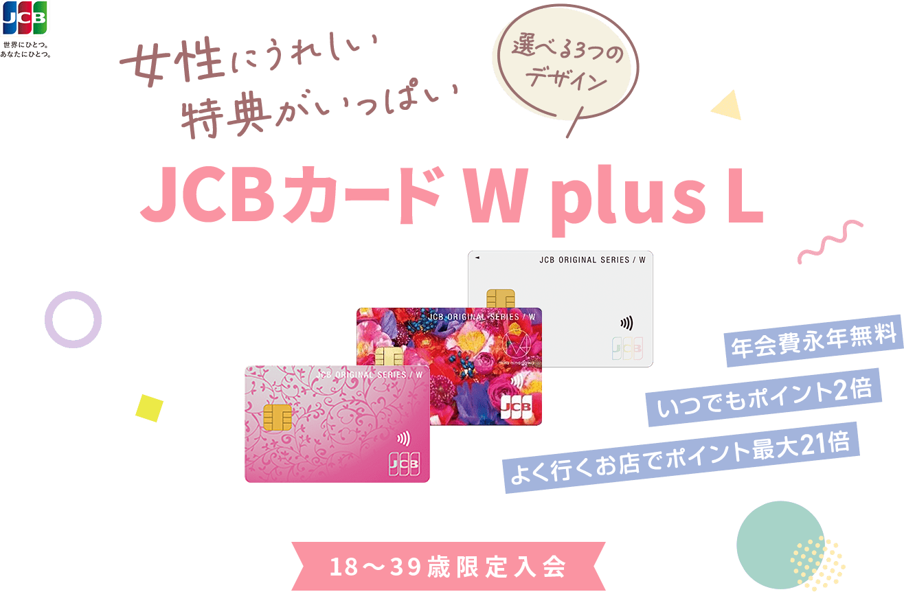 女性にうれしい特典がいっぱい 選べる3つのデザイン JCBカード WPlusL