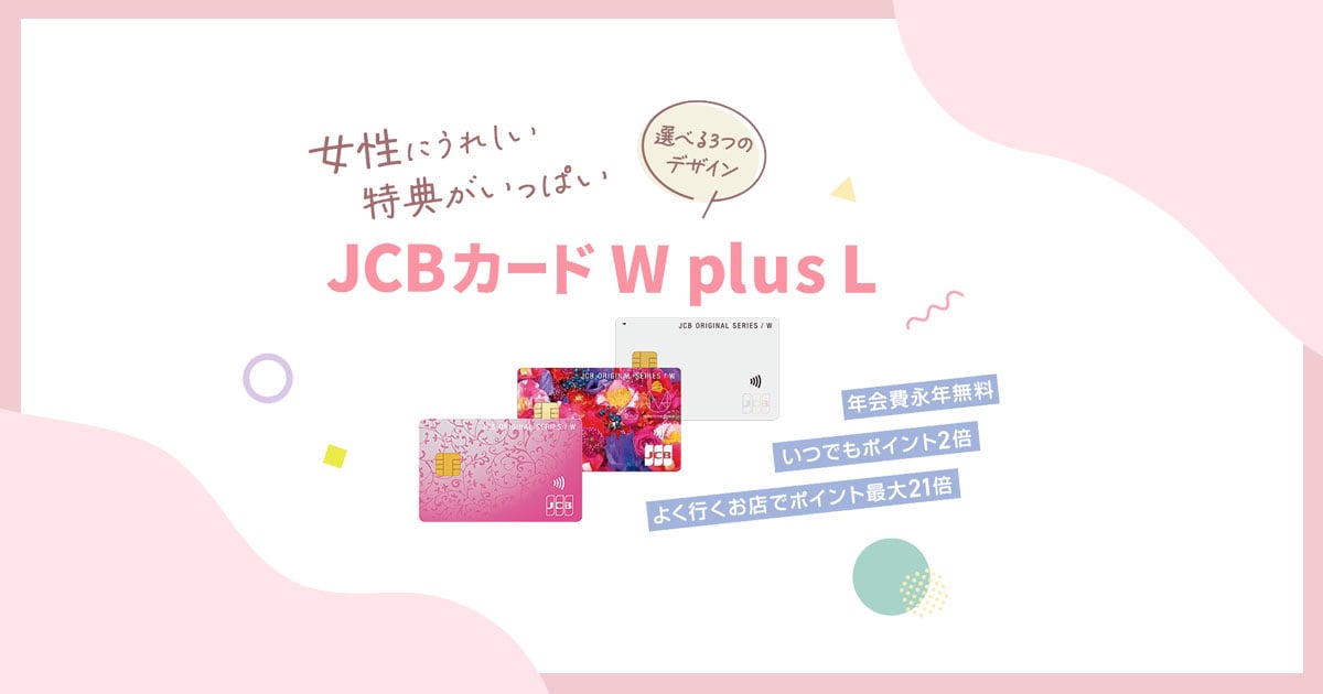公式】JCB カード W plus Lなら年会費永年無料！高還元率