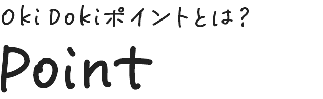 OkiDokiポイントとは？Point