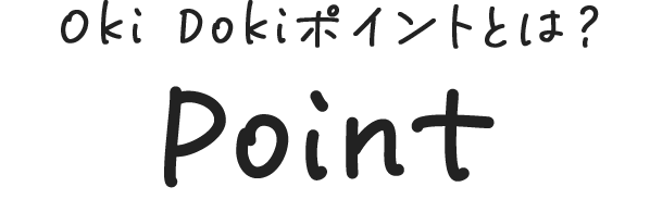 OkiDokiポイントとは？Point