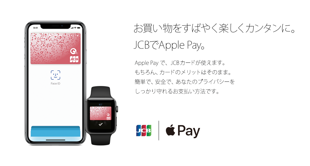お買い物をすばやく楽しくカンタンに。JCBでApple Pay。