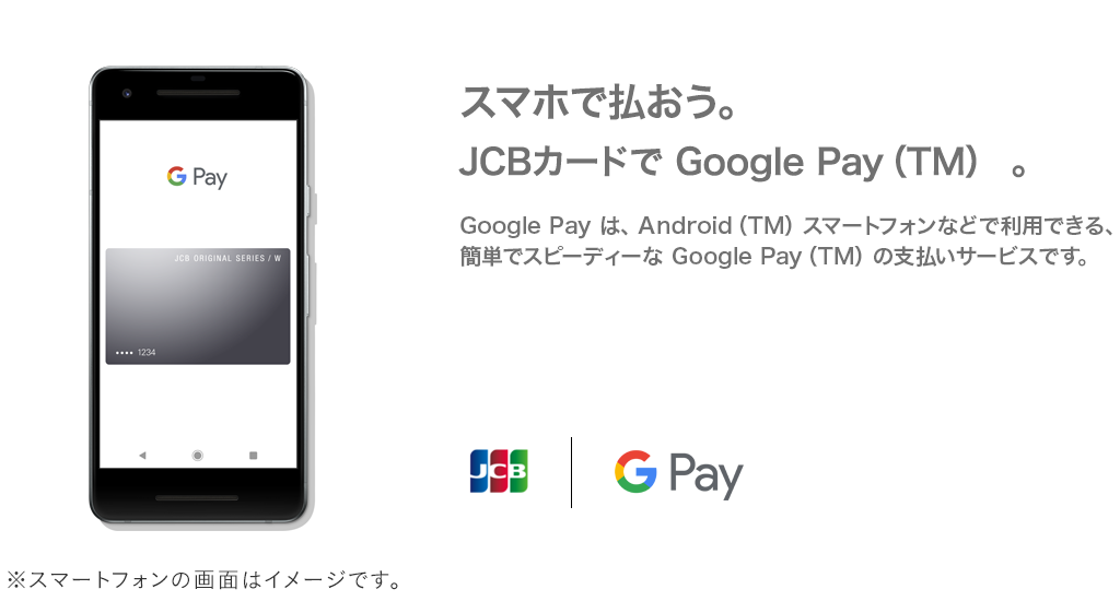 スマホで払おう。 JCBカードで Google PayTM。