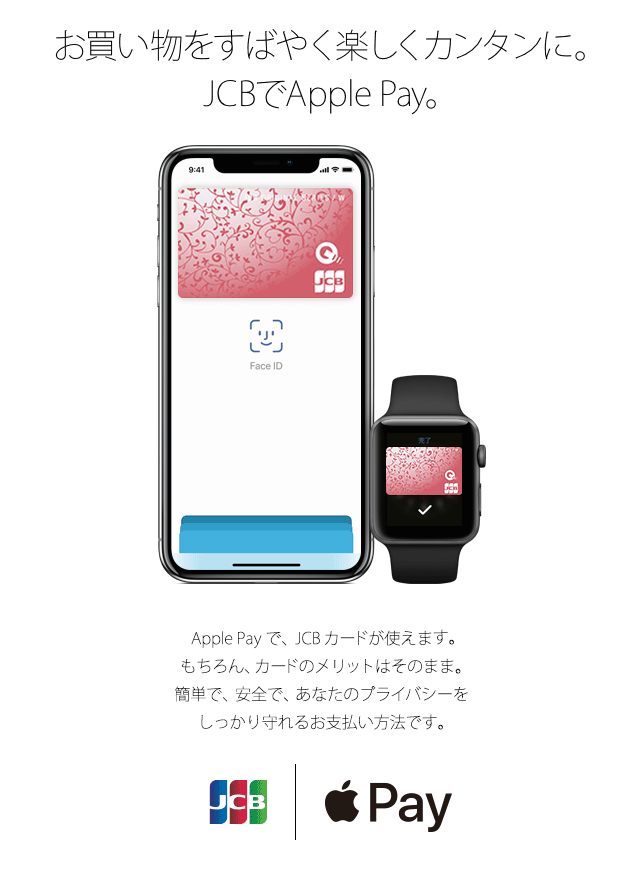 お買い物をすばやく楽しくカンタンに。JCBでApple Pay。