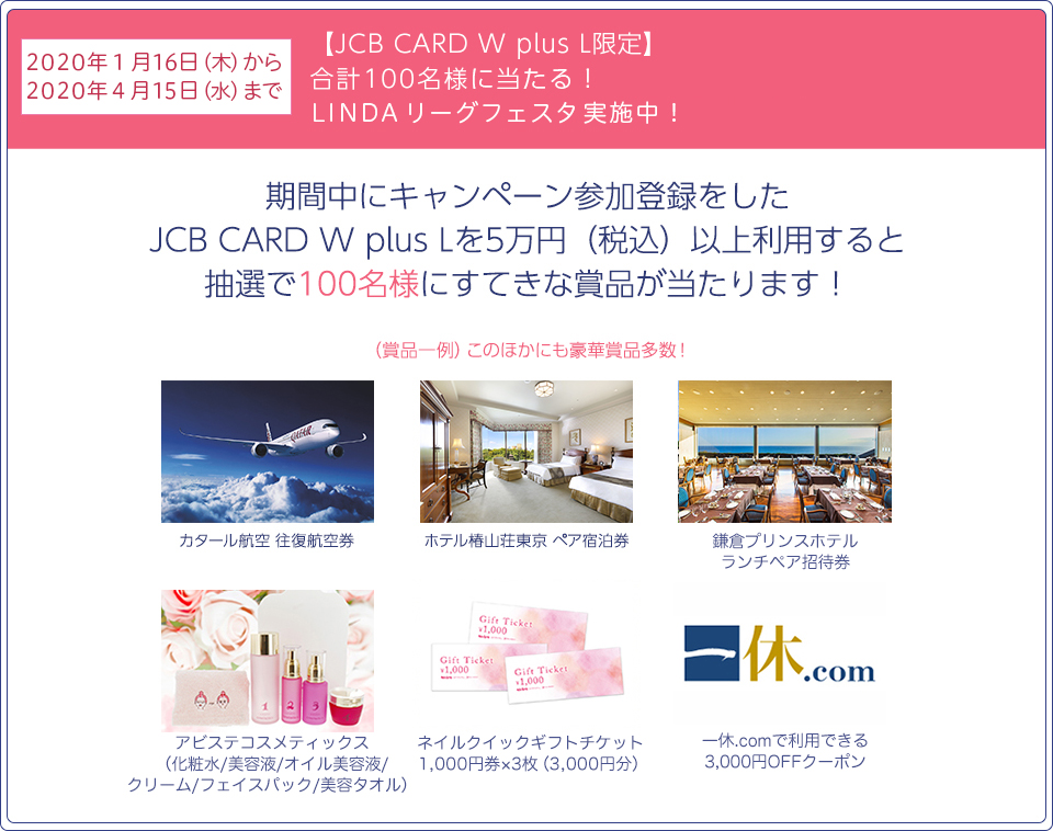 【JCB CARD W plus L限定】合計100名様に当たる！LINDAリーグフェスタ実施中！
