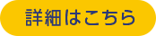 詳細はこちら
