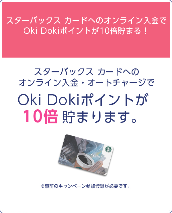 スターバックスカードへのオンライン入金でOki Dokiポイントが10倍たまる！