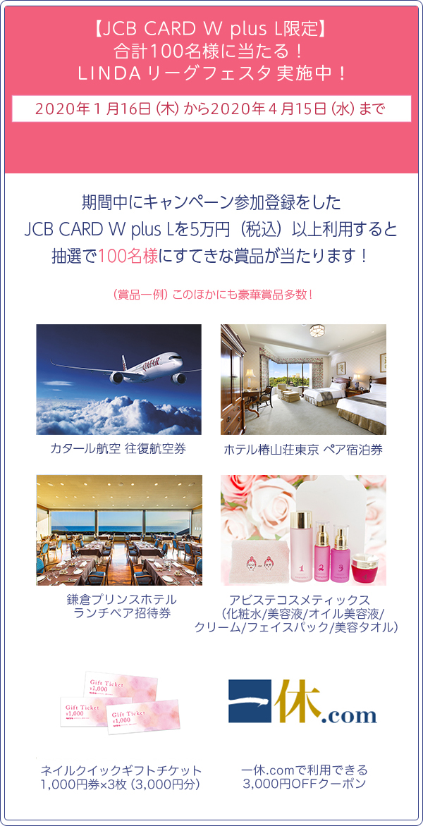 【JCB CARD W plus L限定】合計100名様に当たる！LINDAリーグフェスタ実施中！