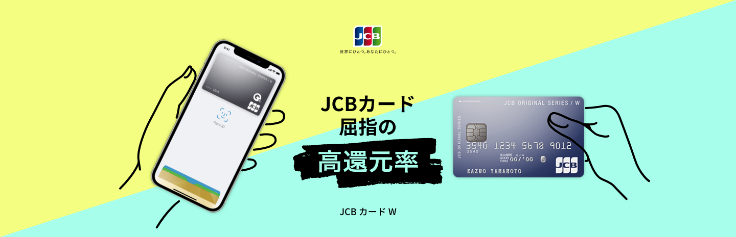 JCBカード屈指の高還元率 JCB カード W