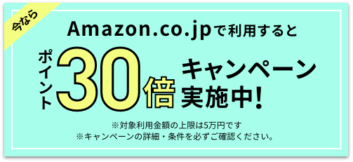 Amazon.co.jpで利用するとポイント30倍キャンペーン実施中