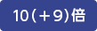 10(+9)倍
