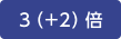 3(+2)倍