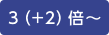 3(+2)倍～