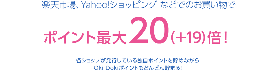 楽天市場、Yahoo!ショッピングなどでのお買い物でポイント最大20（+19）倍！