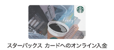スターバックス